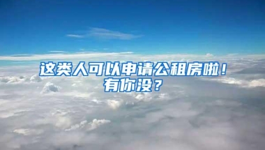 深圳安居房申请条件有哪些？逐条详细解读，一次全部搞定