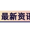 宁波市新引进应届硕士及本科生人才生活安居补助领了之后离职，会被追回吗？