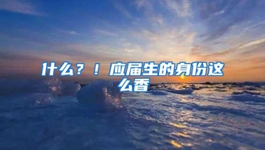 昨日，一大批城市取消落户限制、放宽落户，影响深圳最大的是学位房