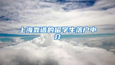 上海靠谱的留学生落户中介