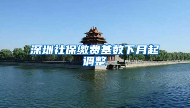 深圳公积金自助服务来了！将惠及240余万职工