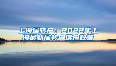 入深户条件越来越低，真实情况是这样吗？大部分人对政策一无所知