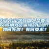 为什么留学回国人员要提交缴纳社会保险的证明？如何办理？有何要求？