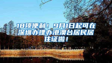 深圳前海12名留学回国人才拟获租房和生活补贴，名单公示