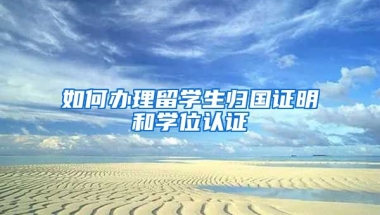 如何办理留学生归国证明和学位认证