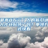 最高8万元／人的新引进人才补贴领了吗？申领方式快看→