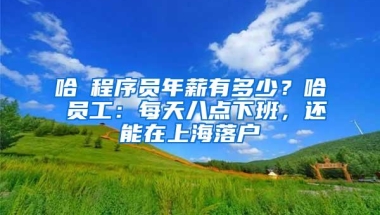 为什么那么多上海工作的人要落户杭州，看完上海落户政策我明白了