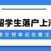 留学生落户上海提交预审后千万要注意的3点