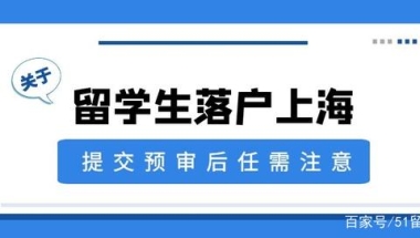 留学生落户上海提交预审后千万要注意的3点