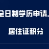 非全日制学历，需要满足哪些条件才能办理上海市居住证积分？