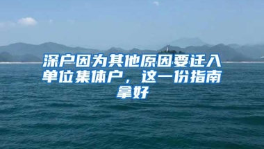 三丨深圳应届毕业生，要怎样办理户籍迁入呢？