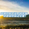 留学生入户深圳攻略（自己办理）