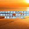 真吓人，深扒2018年入深户的重重内幕！