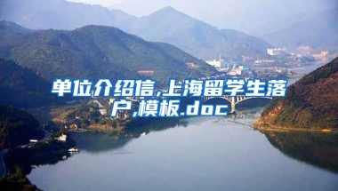 单位介绍信,上海留学生落户,模板.doc