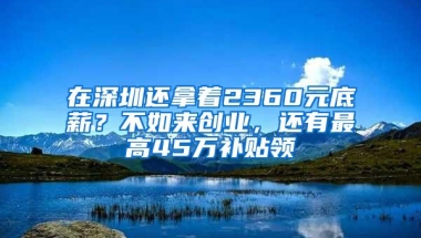 深圳有没有创业补贴？深圳创业就业补贴政策2022