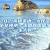 2021考研英语二大作文范文预测：出国回国留学生人数