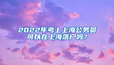 2022年怎么落户上海？上海居住证积分满120分也能落户上海？