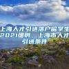 上海人才引进落户留学生2021细则，上海市人才引进条件