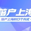 2022上海留学生落户政策细则(「必看」2022成功落户上海的13个方式)