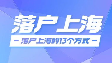 2022上海留学生落户政策细则(「必看」2022成功落户上海的13个方式)