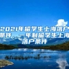 2021年留学生上海落户条件，一年制留学生上海落户条件
