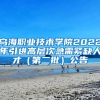 乌海职业技术学院2022年引进高层次急需紧缺人才（第二批）公告