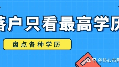 留学生落户只看最高学历？哪些学历不能落户？