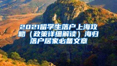 2021留学生落户上海攻略（政策详细解读）海归落户居家必备文章