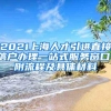 【重磅】2021年最新上海社保基数执行标准公布！1倍基数10338元！你达到标准了吗？