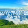 2022上海硕士落户新政策是什么（2022上海海归落户细则）