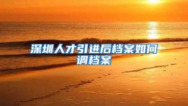 深圳八项措施调控楼市 落户满3年且社保满36个月可购房