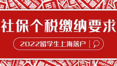 2022留学生落户｜社保个税缴纳要求！