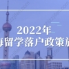 2022年上海留学落户政策放宽了！国内上网课不影响落户上海