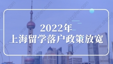 2022年上海留学落户政策放宽了！国内上网课不影响落户上海