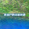 深圳新添一个“文旅巨作”，与地铁2号线无缝衔接，落户南山区