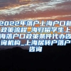 2022年落户上海户口新政策流程_海归留学生上海落户口政策条件代办咨询机构_上海居转户落户咨询