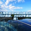 上海市居住证积分模拟打分计算器，2022年最新版！