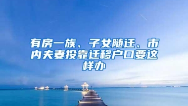 准大学生究竟迁不迁户口，第三条不看容易反悔