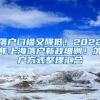 2022上海留学生落户政策发布，149所大学毕业生可落户