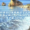 浅谈深圳居民入深户新政策的改革