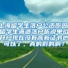 上海留学生落户公函原因，留学生派遣落户听说单位开户现在没有高新证书也可以了，真的假的啊？