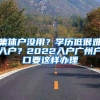 8月落户7958人，同比增长173% 过去10年上海落户从未如此容易