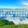 上海居住证转户口证怎么办理 上海办理居住证需要交社保吗 个人登录上海居住证积分