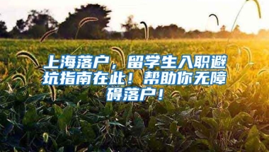 上海落户，留学生入职避坑指南在此！帮助你无障碍落户！