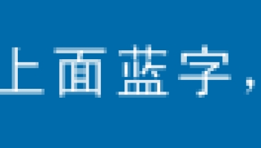 2021年留学生落户上海 ｜ 最新学历与社保基数一览