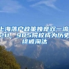 深圳最新社平工资为10646元／月 7月起社保缴费基数和待遇偿付基数随之调整