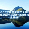 2022留学生落户上海，香港留学生落户注意事项全解析！