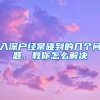 深圳居住社保入户9月30报名截止，至今超8万人申请