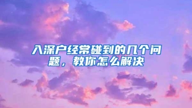 深圳居住社保入户9月30报名截止，至今超8万人申请