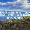 营商环境周报（第4期）｜法治政府五年建设纲要出台，上海居住证全程网办1天出证